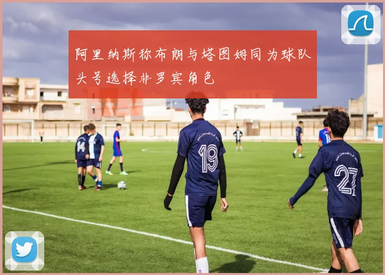 阿里纳斯称布朗与塔图姆同为球队头号选择非罗宾角色