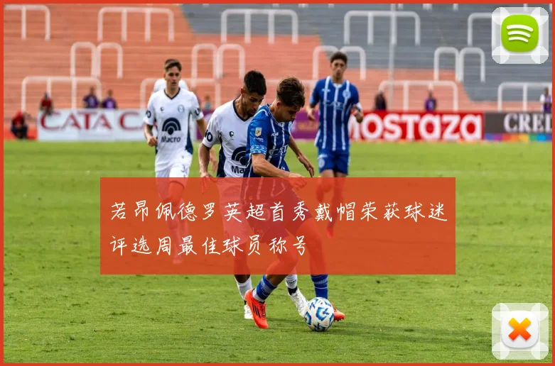 若昂佩德罗英超首秀戴帽荣获球迷评选周最佳球员称号