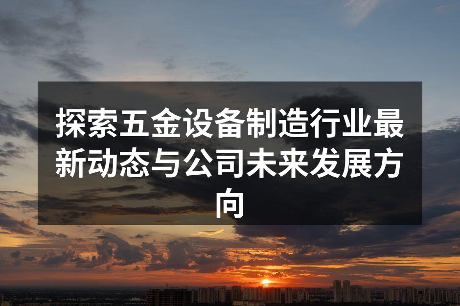 五金设备制造的现代化工厂一角
