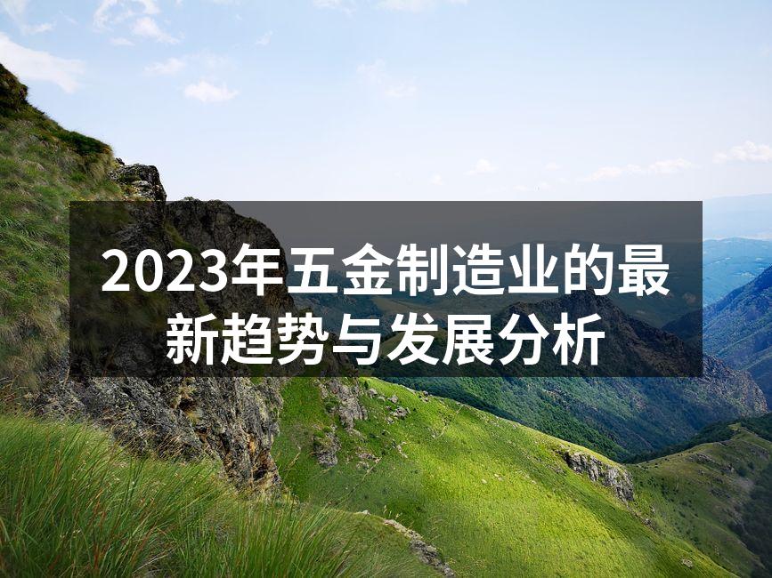 现代五金制造设备展示