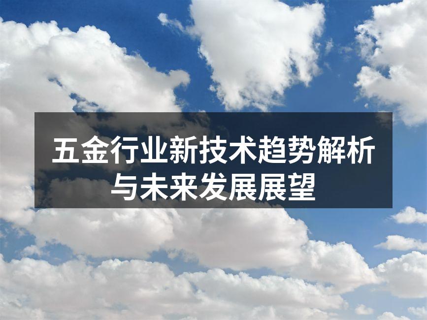 现代化五金设备在工厂中运作