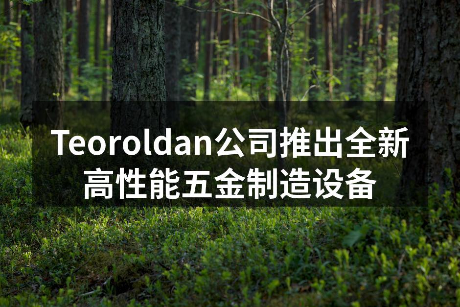 Teoroldan新设备展览现场