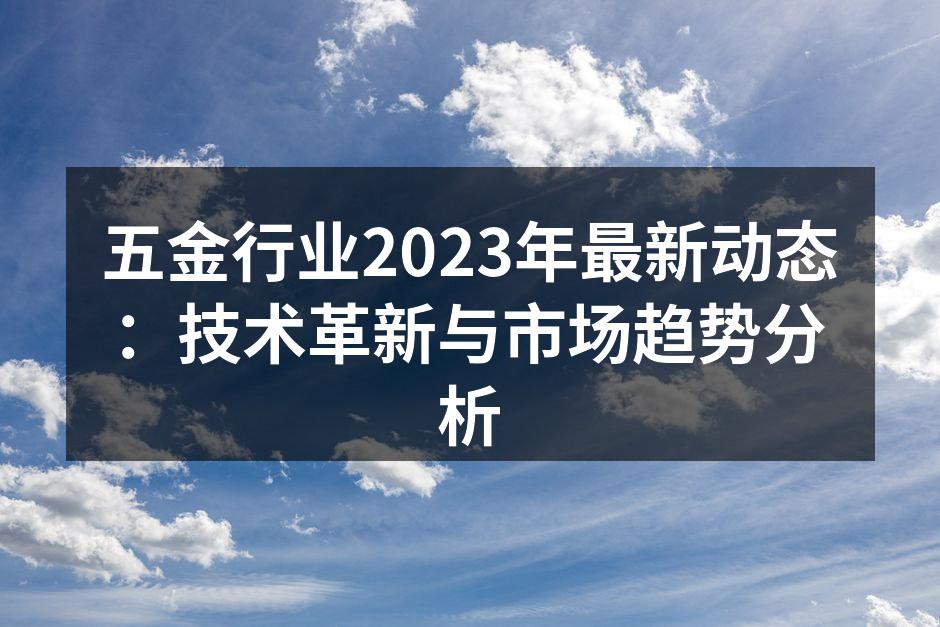 五金设备的智能化生产线