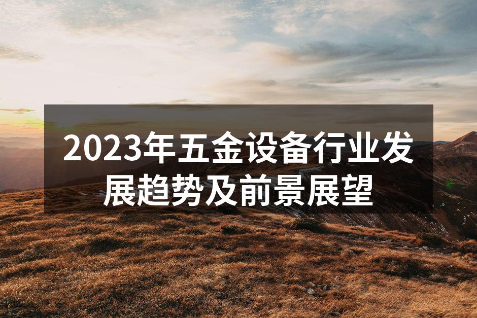 现代化五金设备展示