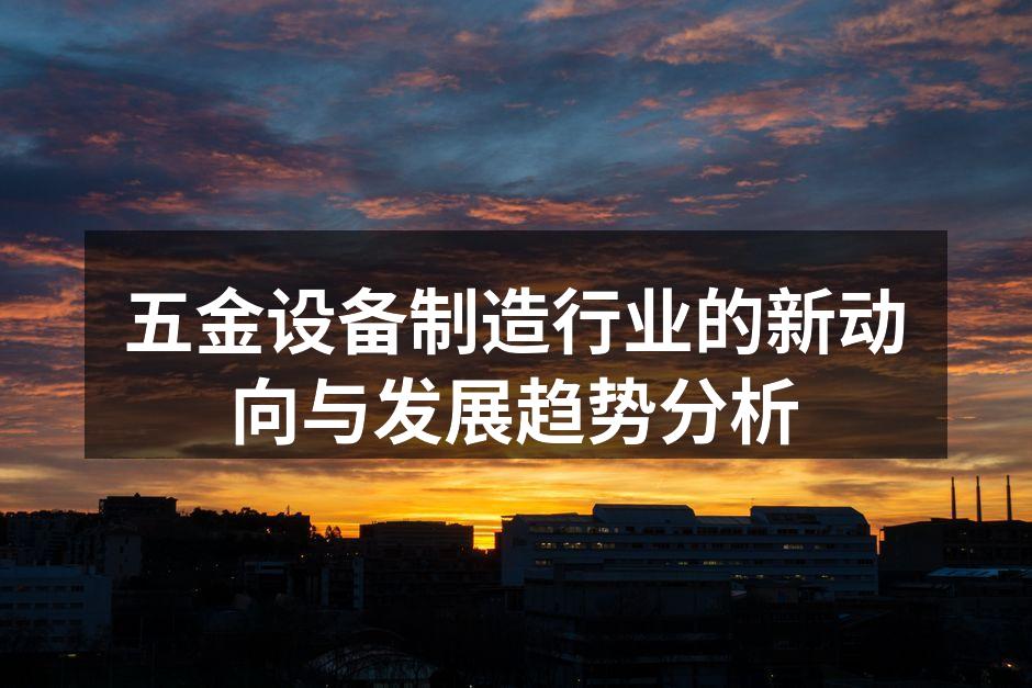 现代五金设备在生产线上的应用